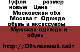 Туфли Clarks размер 42-новые › Цена ­ 5 000 - Московская обл., Москва г. Одежда, обувь и аксессуары » Мужская одежда и обувь   